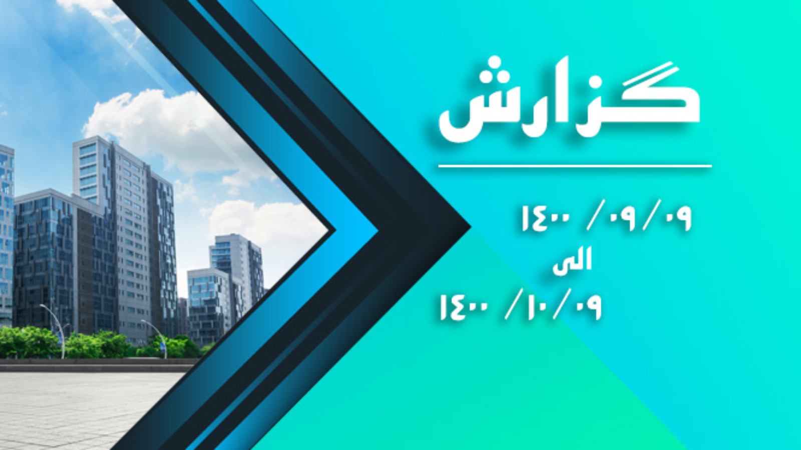 گزارش یکماهه فعالیت تعاونی ( از تاریخ 09-09-1400 الی 09-10-1400 )