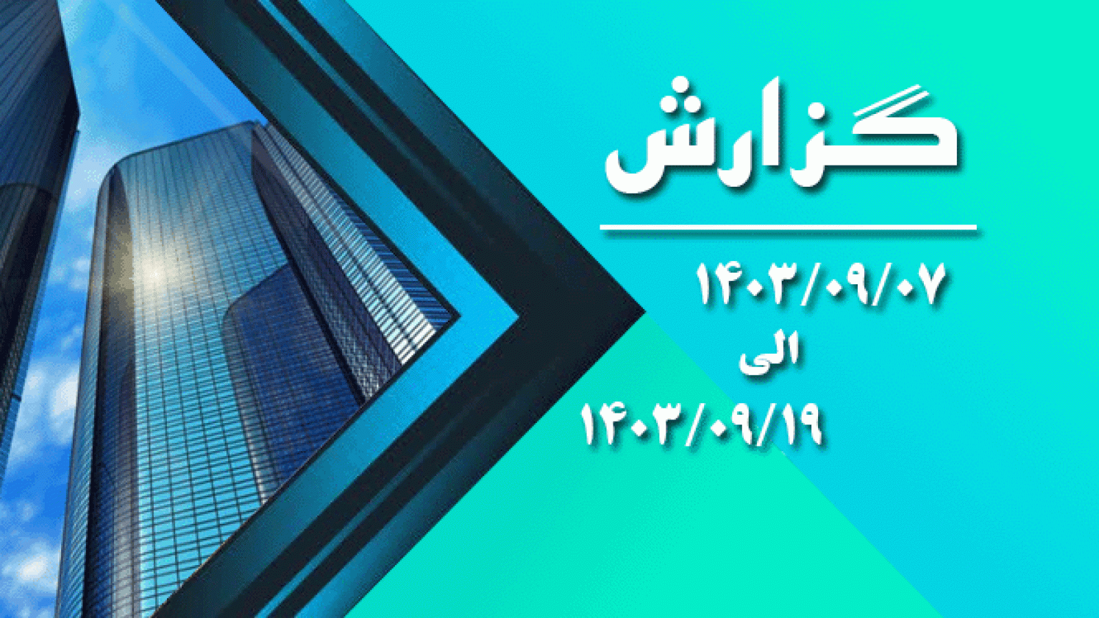 سربرگ سایت آذر 1403