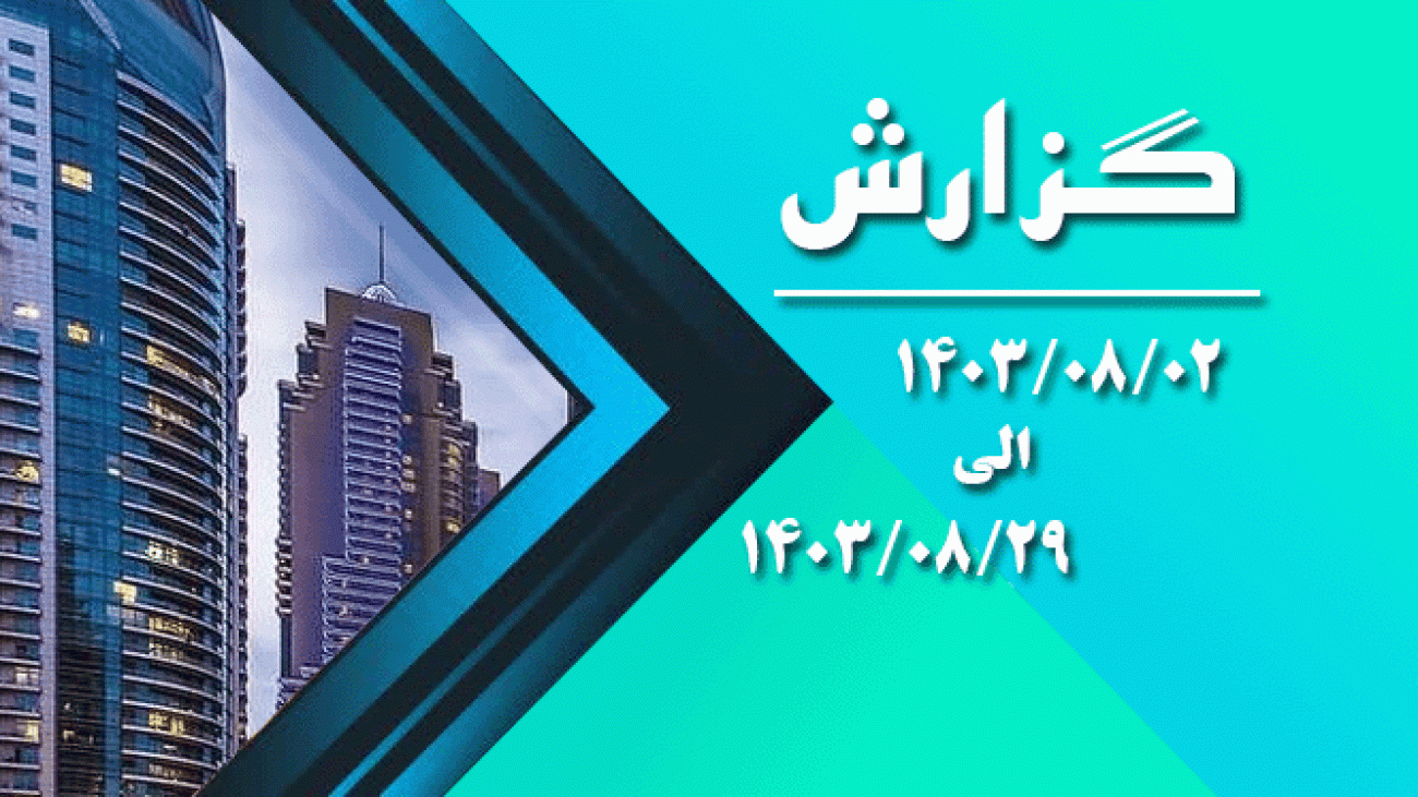 سربرگ-گزارش-آبان-1403