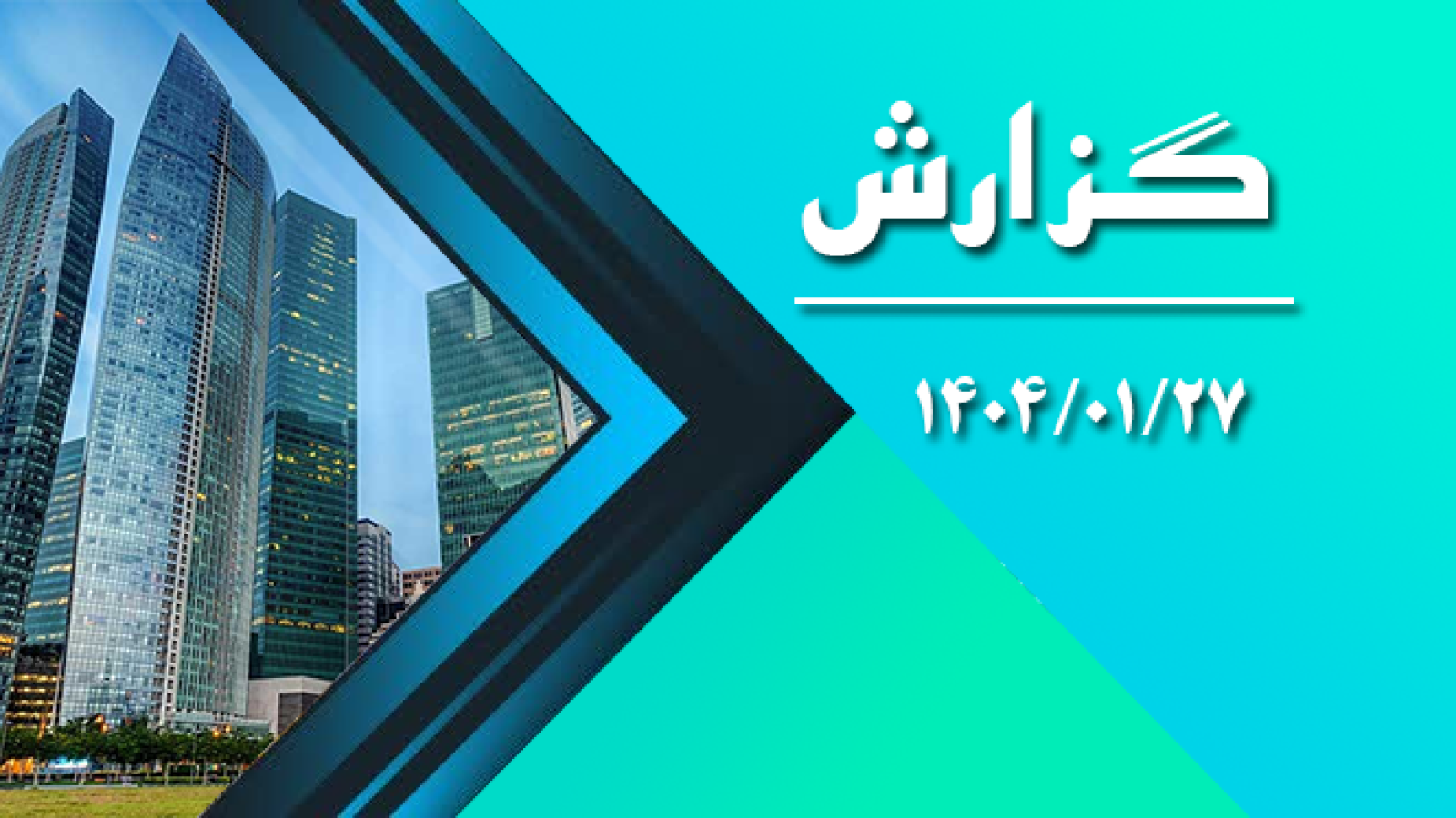 فروردین 1404
