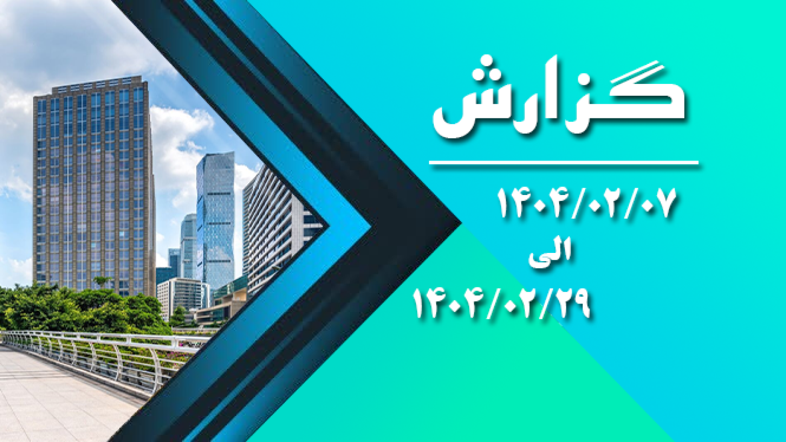 اردیبهشت 1404