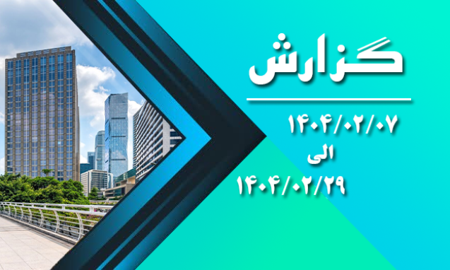 اردیبهشت 1404