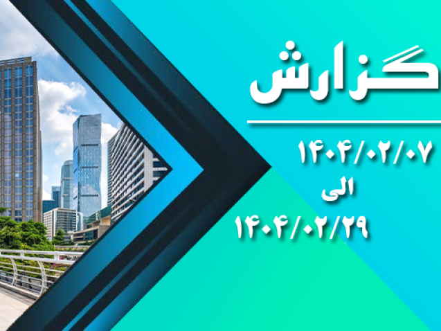 اردیبهشت 1404